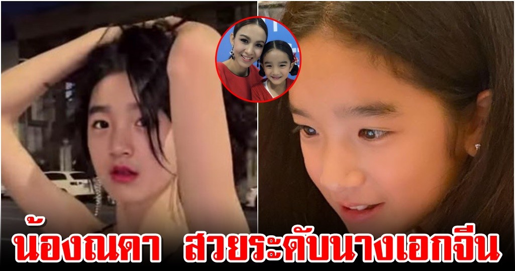 น้องณดา ลูกสาว กบ สุวนันท์ สวยระดับนางเอกจีน