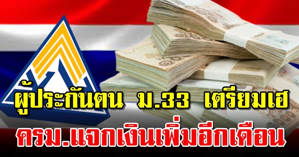 ผู้ประกันตน ม.33 เตรียมเฮ ครม.แจกเงินเพิ่มอีกเดือน