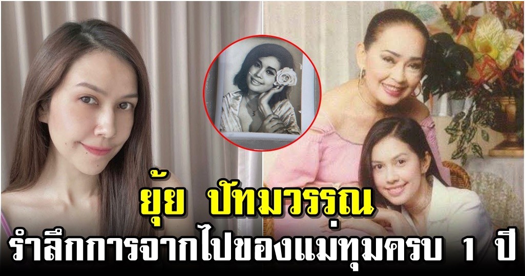 ยุ้ย ปัทมวรรณ รำลึกการจากไปของแม่ทุมครบ 1 ปี