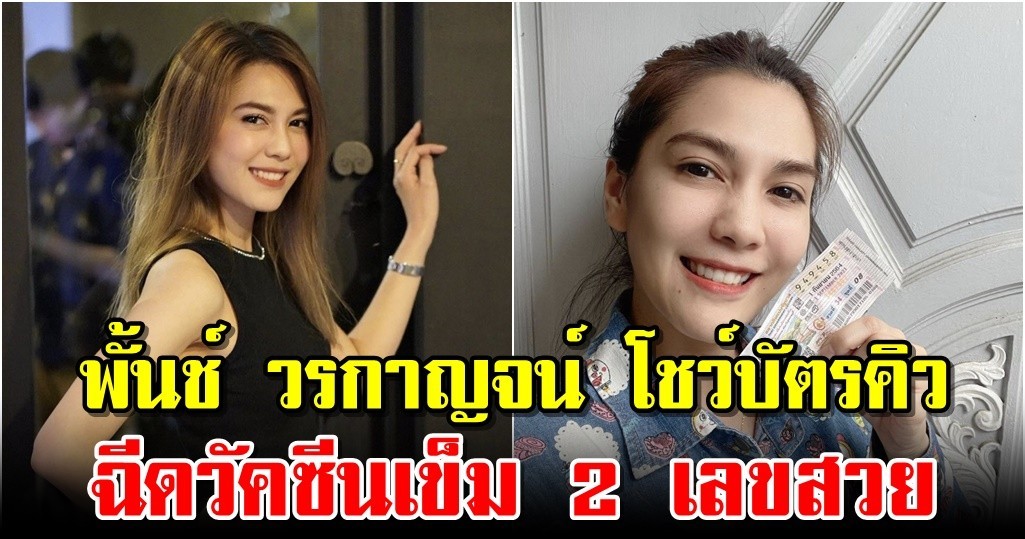 พั้นช์ วรกาญจน์ โชว์บัตรคิวฉีดวัคซีนเข็ม 2 เลขสวย