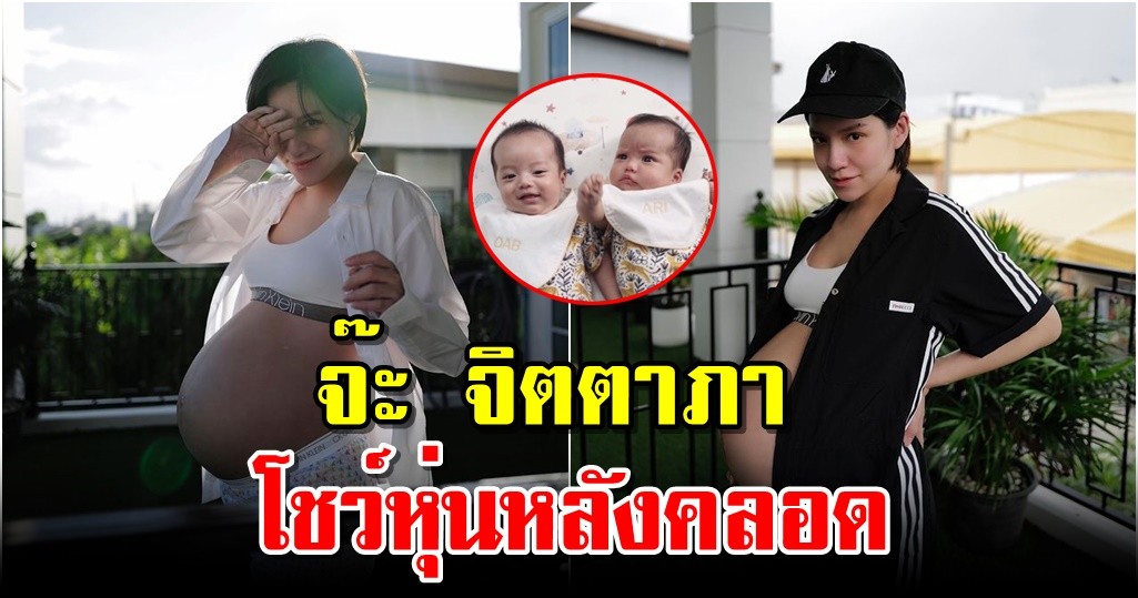 จ๊ะ จิตตาภา โชว์หุ่นหลังคลอด