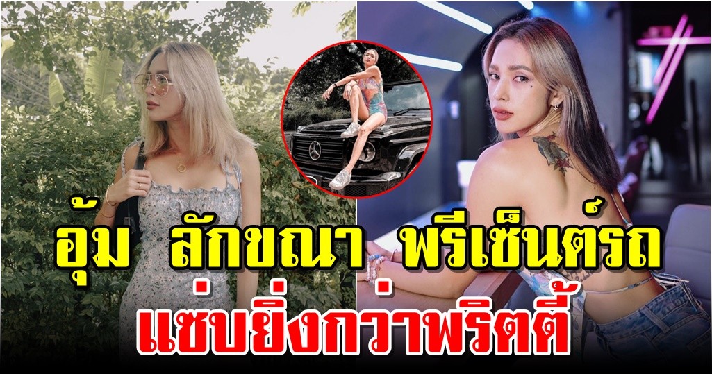 อุ้ม ลักขณา พรีเซ็นต์รถ แซ่บยิ่งกว่าพริตตี้