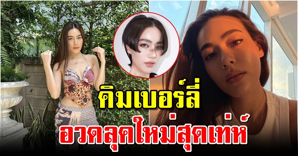 คิมเบอร์ลี่ อวดลุคใหม่สุดเท่ห์