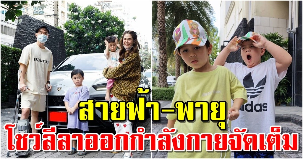 สายฟ้า-พายุ โชว์ลีลาออกกำลังกายจัดเต็ม