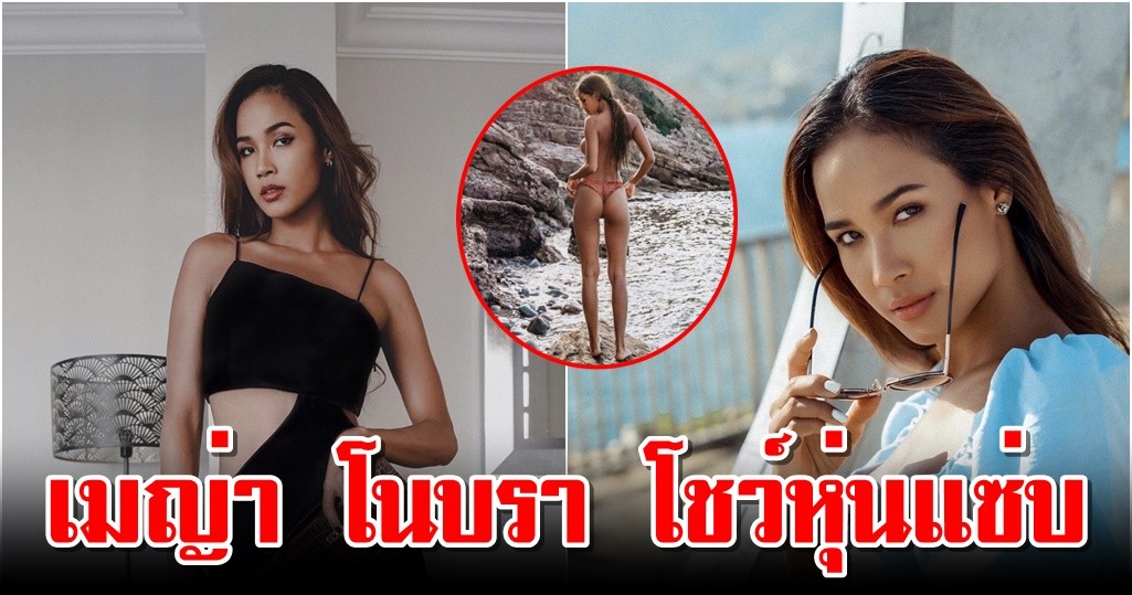 เมญ่า โนบรา โชว์หุ่นแซ่บ