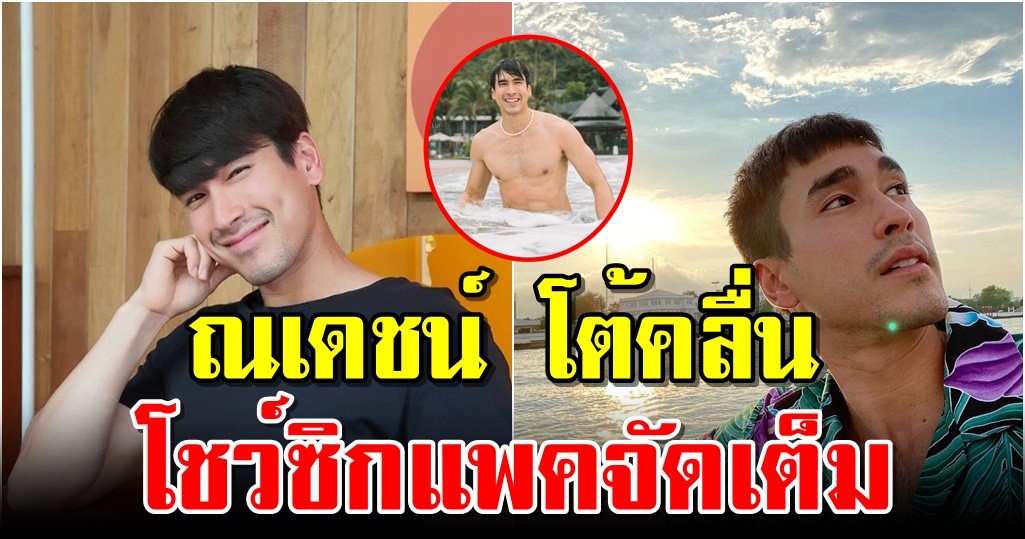 ณเดชน์ โต้คลื่น โชว์ซิกแพคจัดเต็ม