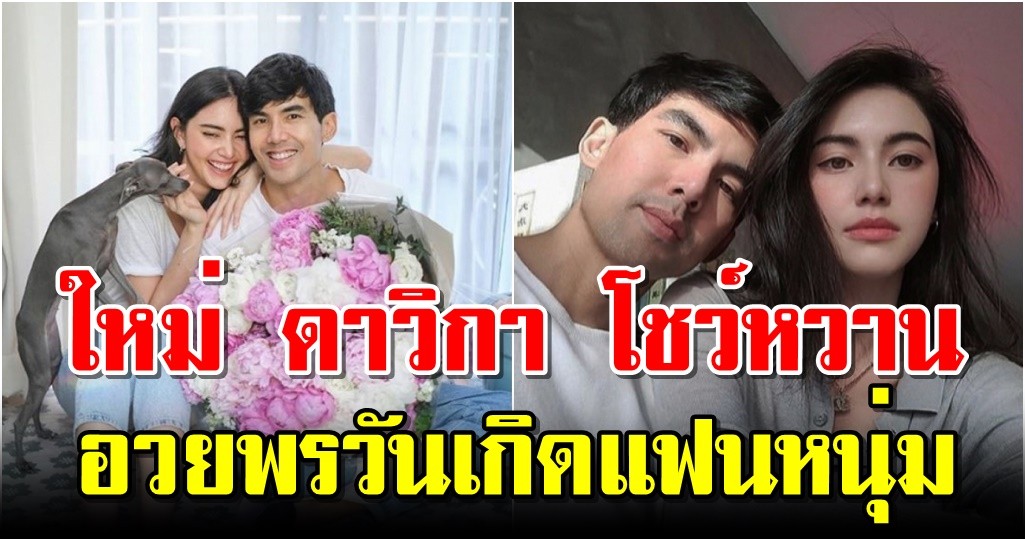 ใหม่ ดาวิกา โชว์หวาน อวยพรวันเกิดแฟนหนุ่ม