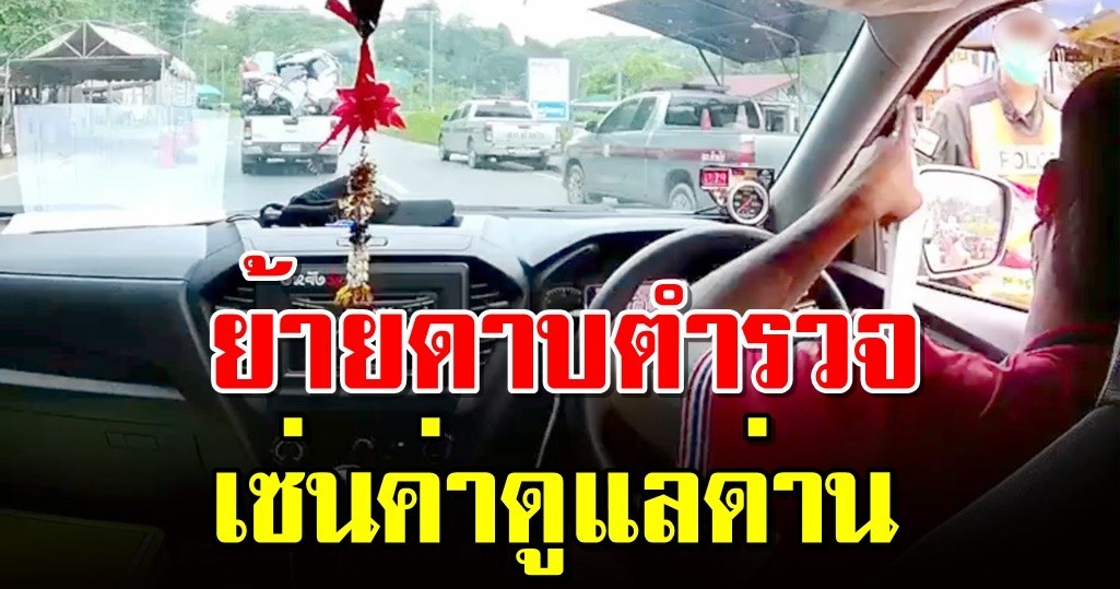 ย้ายดาบตำรวจ เซ่นค่าดูแลด่าน