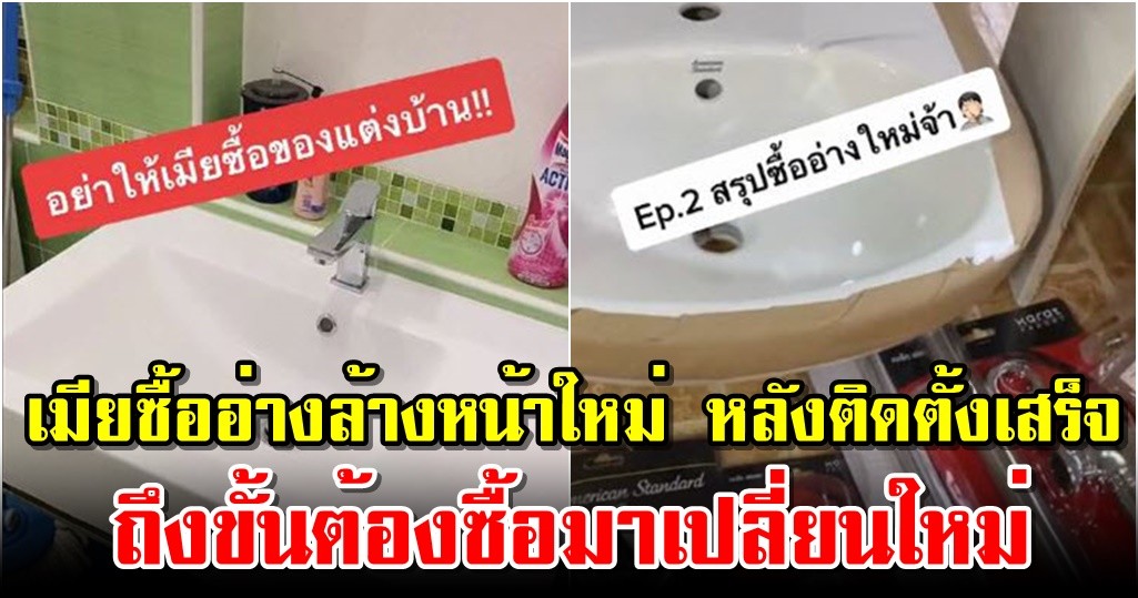 เมียซื้ออ่างล้างหน้าใหม่ หลังติดตั้งเสร็จ ถึงขั้นต้องซื้อมาเปลี่ยนใหม่