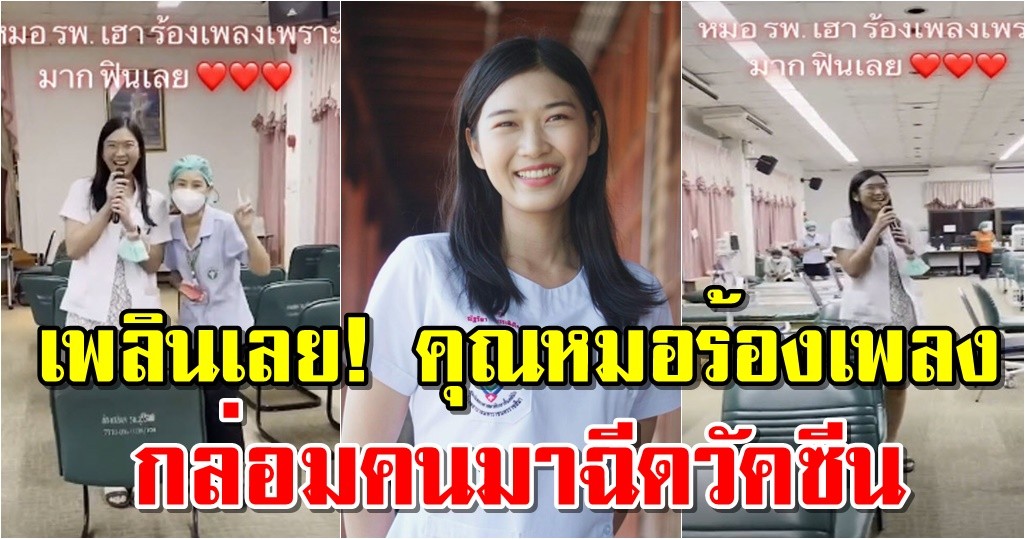 เพลินเลย! คุณหมอร้องเพลงกล่อมคนมาฉีดวัคซีน