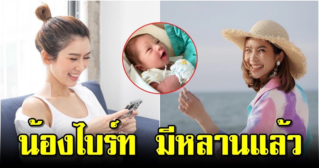 น้องไบร์ท มีหลานแล้ว