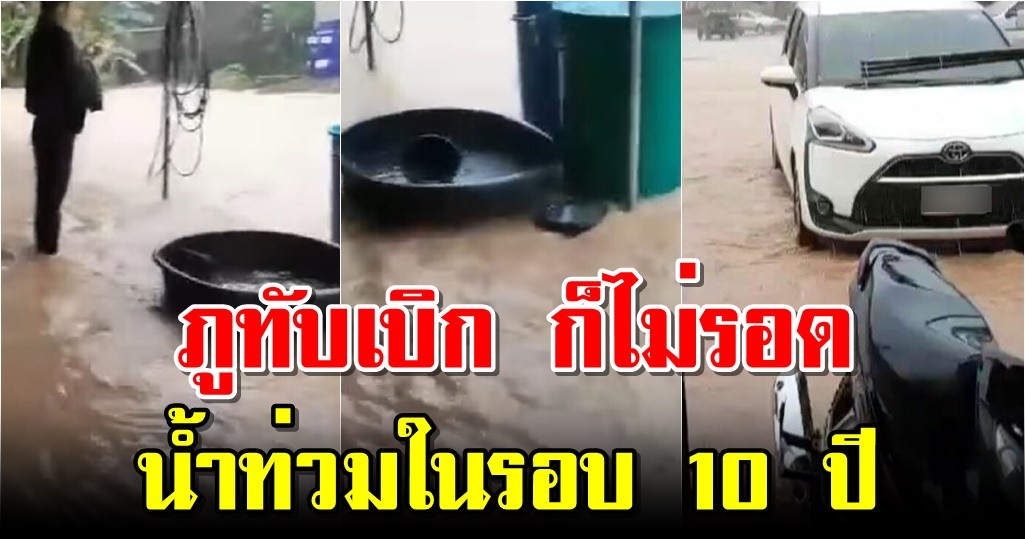 ภูทับเบิก ก็ไม่รอด น้ำท่วมในรอบ 10 ปี