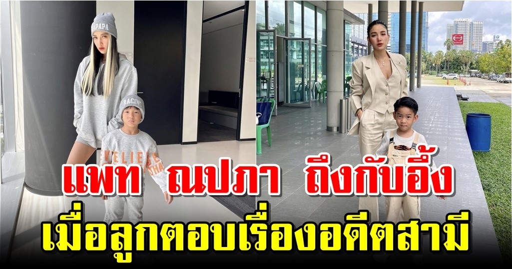 แพท ณปภา ถึงกับอึ้ง เมื่อลูกตอบเรื่องอดีตสามี