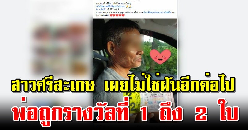 สาวศรีสะเกษ เผยไม่ใช่ฝันอีกต่อไป พ่อถูกรางวัลที่ 1 ถึง 2 ใบ