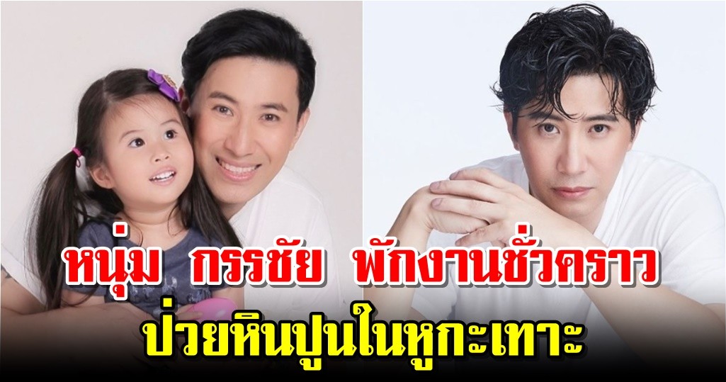 หนุ่ม กรรชัย พักงานชั่วคราว ป่วยหินปูนในหูกะเทาะ