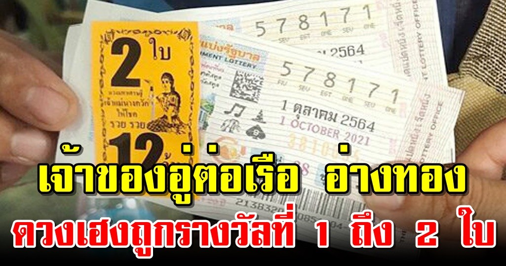 เจ้าของอู่ต่อเรือ อ่างทอง ดวงเฮงถูกรางวัลที่ 1 ถึง 2 ใบ