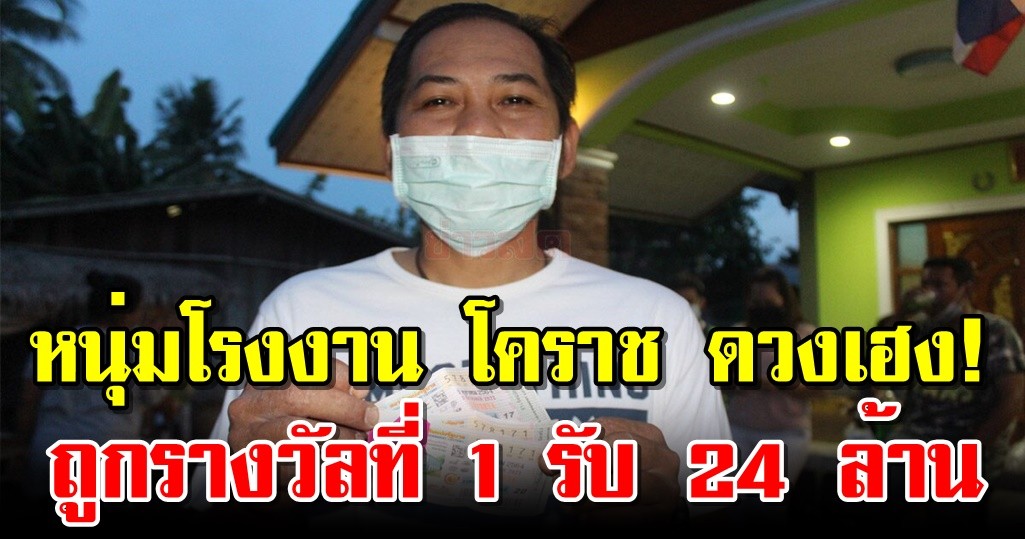 หนุ่มโรงงาน โคราช ดวงเฮง! ถูกรางวัลที่ 1 รับ 24 ล้าน