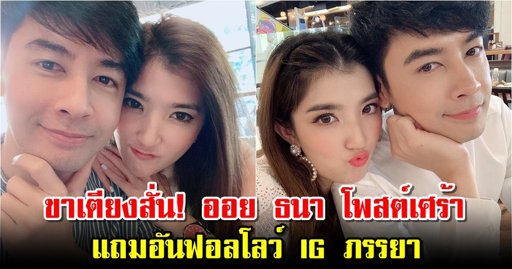 ขาเตียงสั่น! ออย ธนา โพสต์เศร้า แถมอันฟอลโลว์ IG ภรรยา