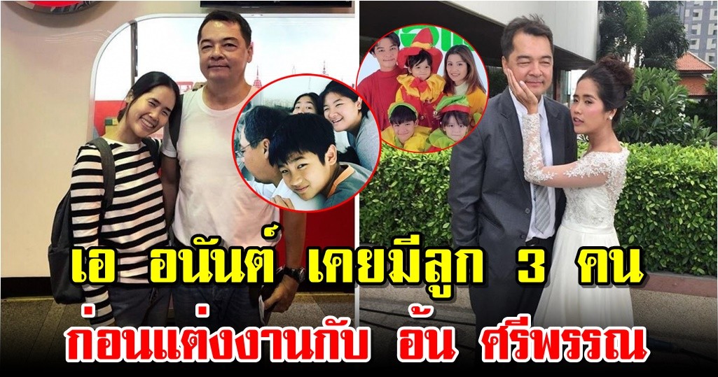 เอ อนันต์ เคยมีลูก 3 คน ก่อนแต่งงานกับ อ้น ศรีพรรณ