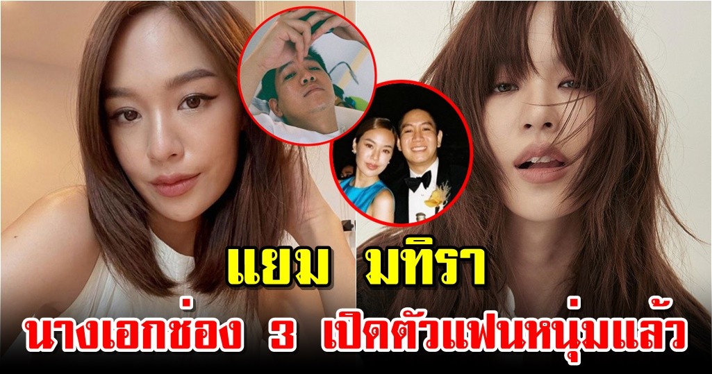 แยม มทิรา นางเอกช่อง 3 เปิดตัวแฟนหนุ่มแล้ว