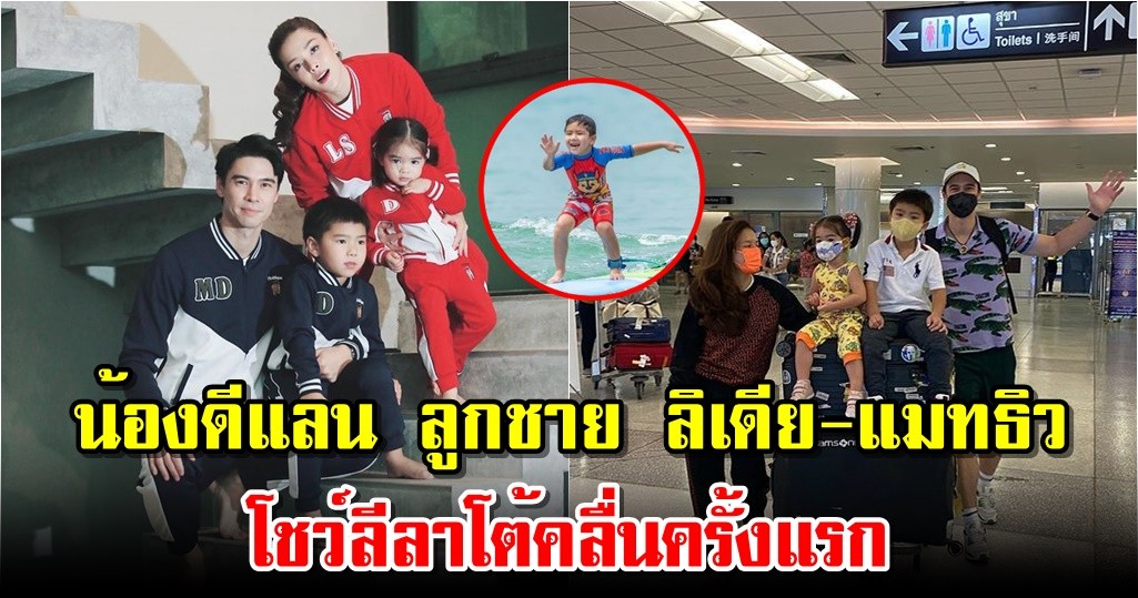 น้องดีแลน ลูกชาย ลิเดีย-แมทธิว โชว์ลีลาโต้คลื่นครั้งแรก