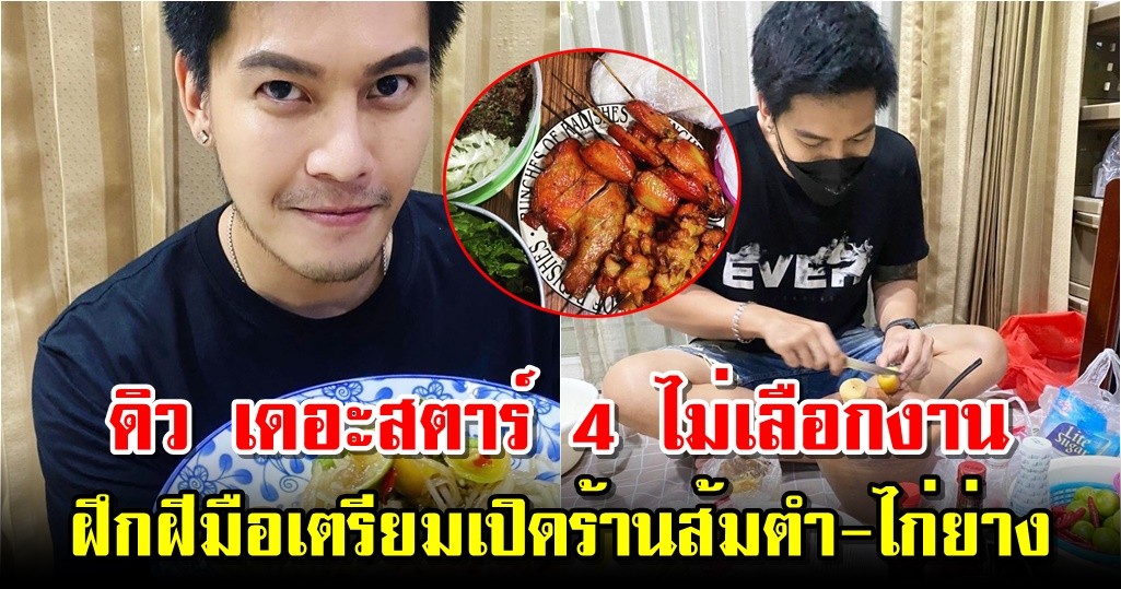 ดิว เดอะสตาร์ 4 ไม่เลือกงาน ฝึกฝีมือเตรียมเปิดร้านส้มตำ-ไก่ย่าง