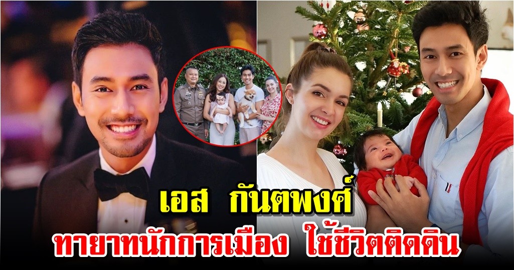 เอส กันตพงศ์ ทายาทนักการเมือง ใช้ชีวิตติดดิน