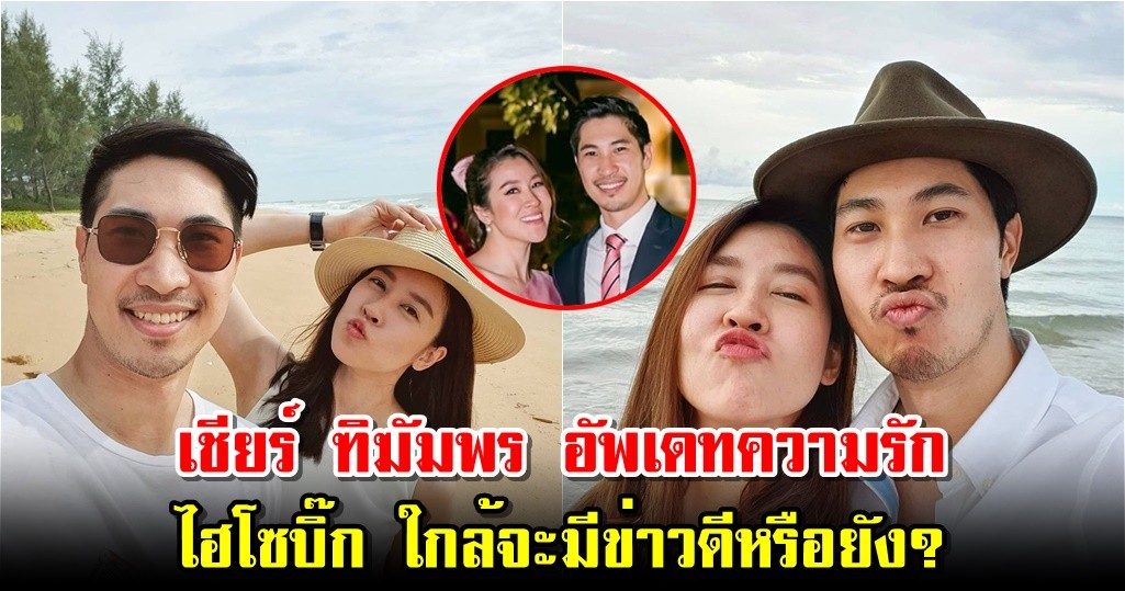 เชียร์ ฑิฆัมพร อัพเดทความรัก ไฮโซบิ๊ก ใกล้จะมีข่าวดีหรือยัง?