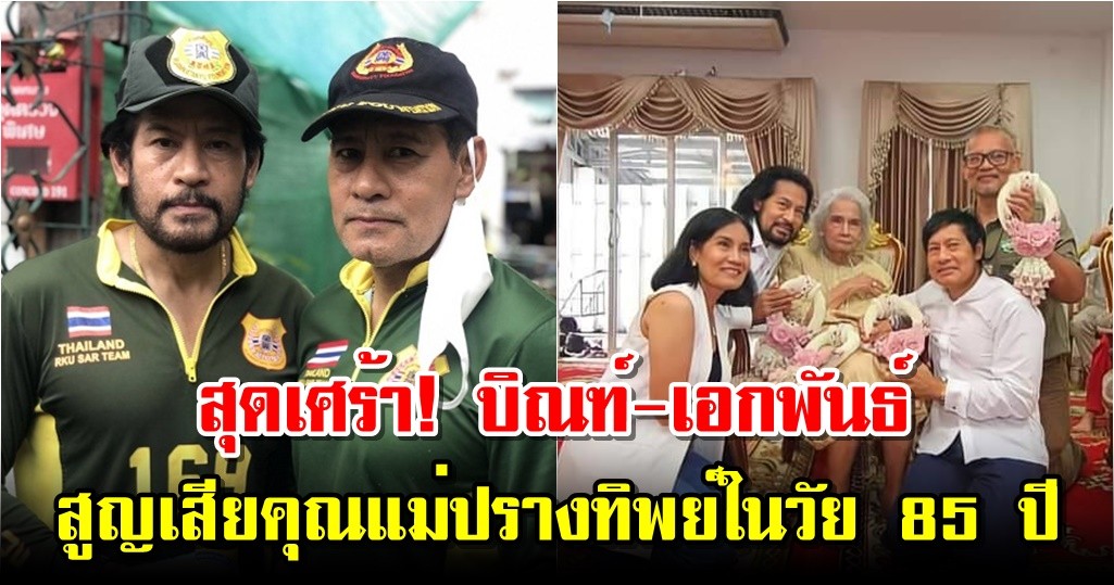 สุดเศร้า! บิณฑ์-เอกพันธ์ สูญเสียคุณแม่ปรางทิพย์ในวัย 85 ปี