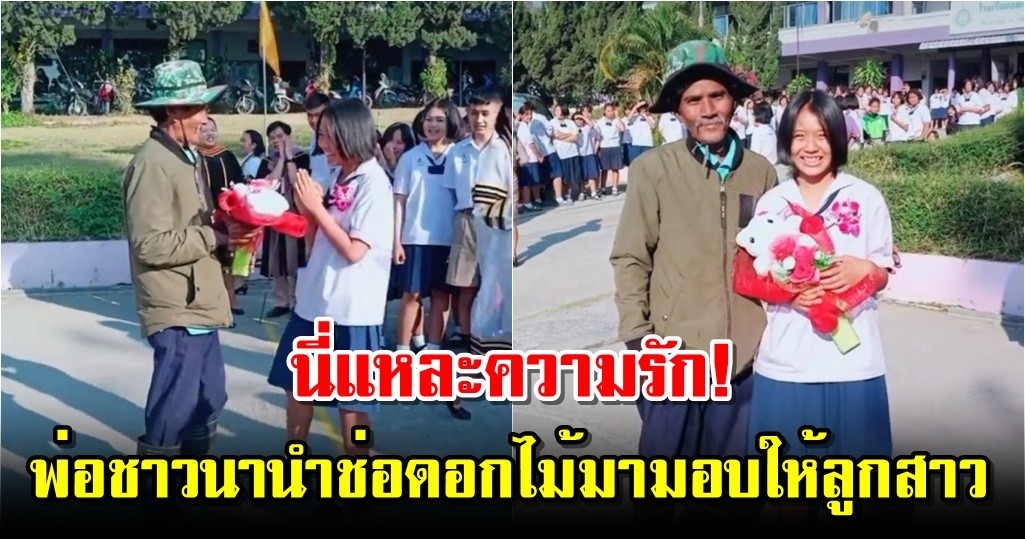 นี่แหละความรัก! พ่อชาวนานำช่อดอกไม้มามอบให้ลูกสาว