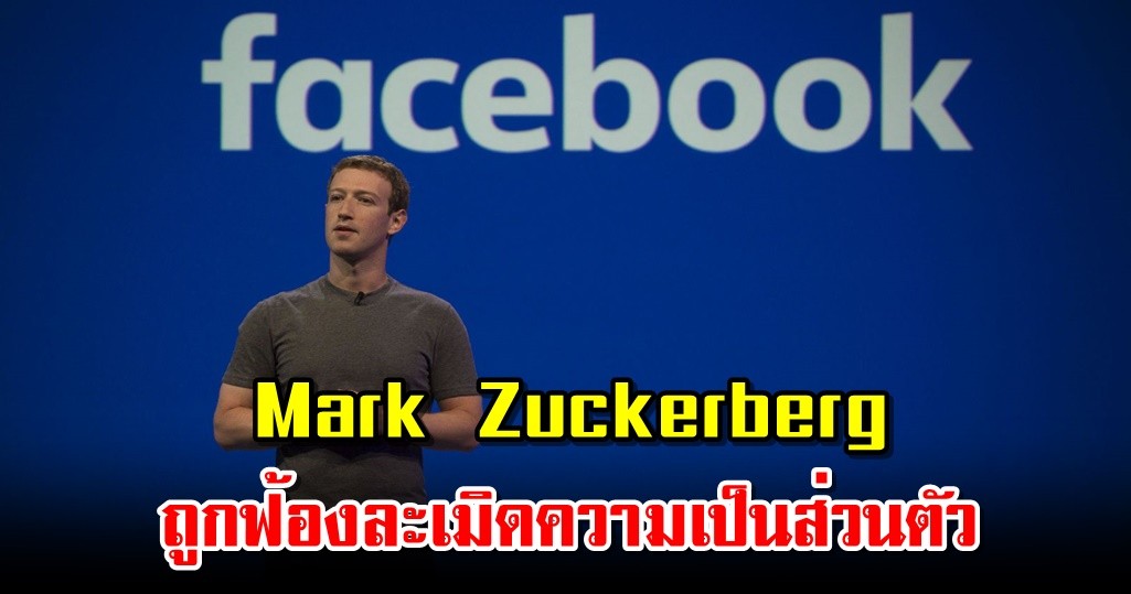 Mark Zuckerberg ถูกฟ้องละเมิดความเป็นส่วนตัว