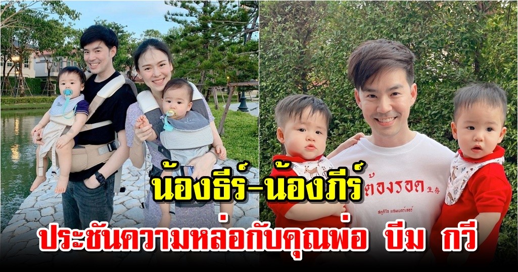 น้องธีร์-น้องภีร์ ประชันความหล่อกับคุณพ่อ บีม กวี