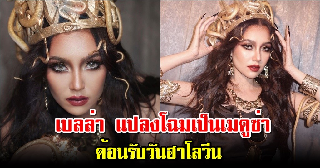 เบลล่า แปลงโฉมเป็นเมดูซ่า ต้อนรับวันฮาโลวีน