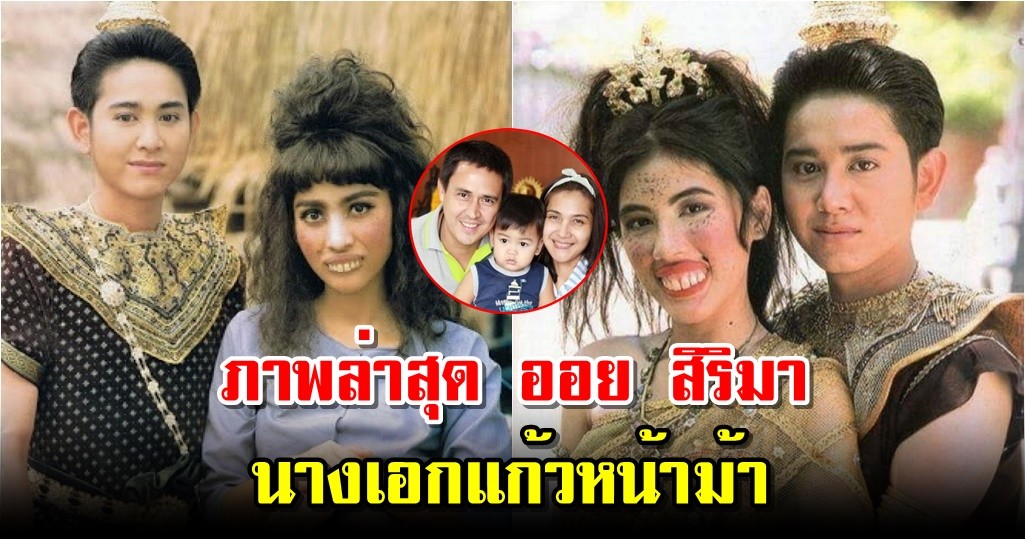 ภาพล่าสุด ออย สิริมา นางเอกแก้วหน้าม้า