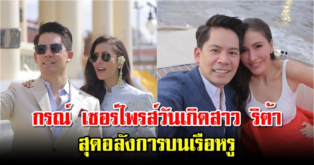 กรณ์ เซอร์ไพรส์วันเกิดสาว ริต้า สุดอลังการบนเรือหรู