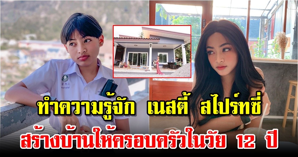 ทำความรู้จัก เนสตี้ สไปร์ทซี่ สร้างบ้านให้ครอบครัวในวัย 12 ปี