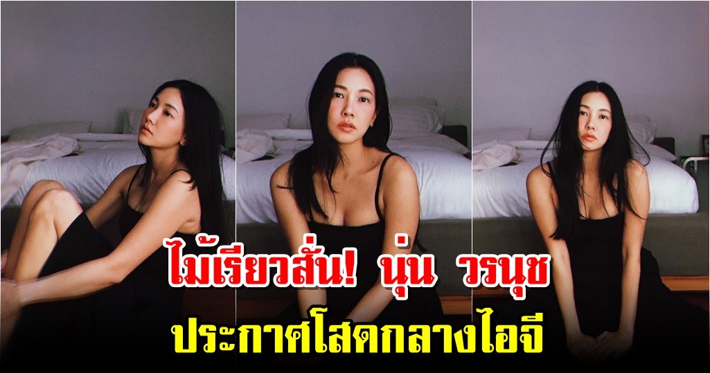 ไม้เรียวสั่น! นุ่น วรนุช ประกาศโสดกลางไอจี