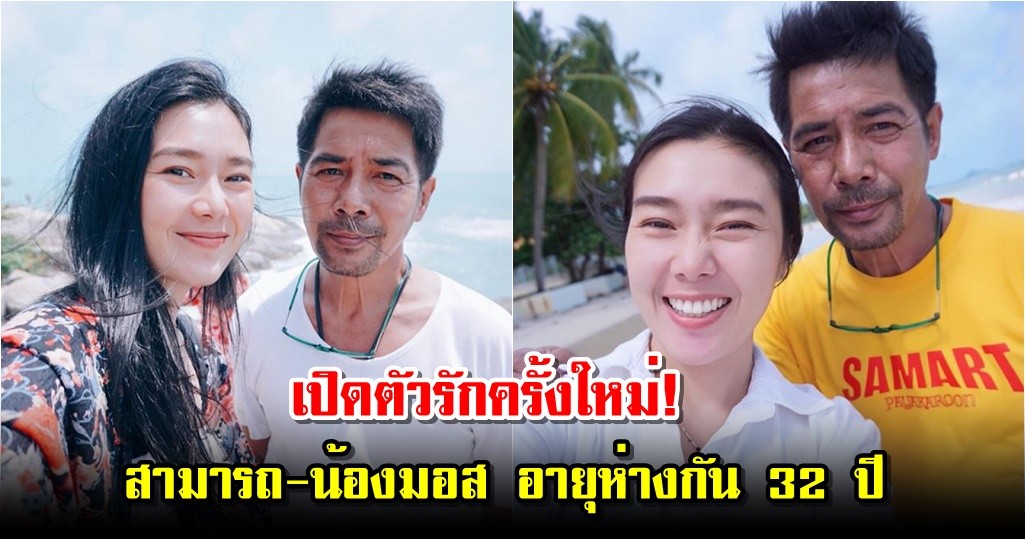 เปิดตัวรักครั้งใหม่! สามารถ-น้องมอส อายุห่างกัน 32 ปี