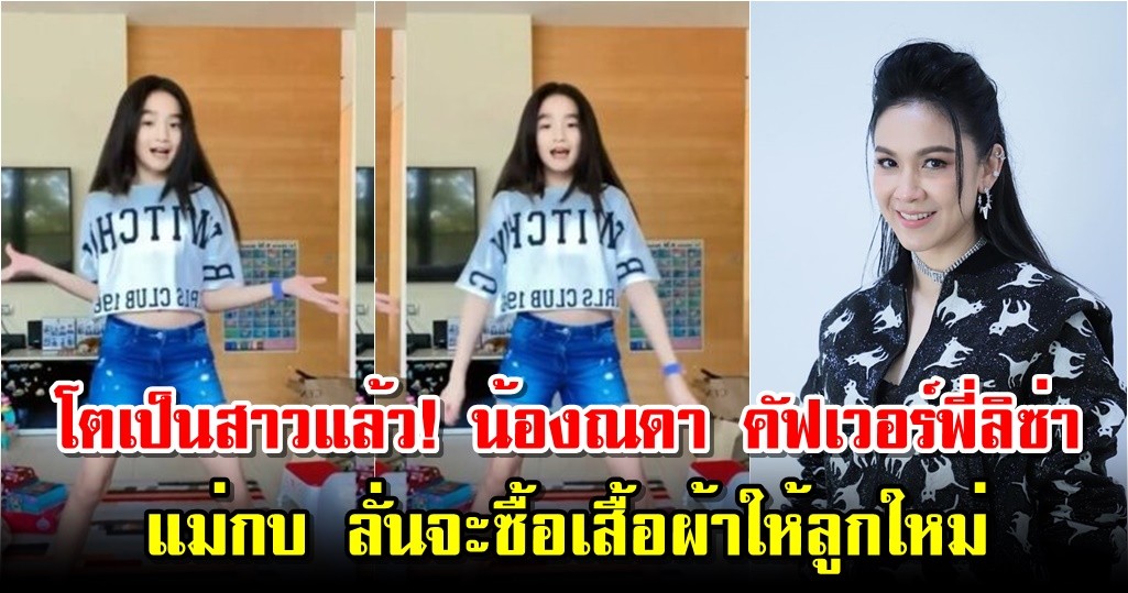 โตเป็นสาวแล้ว! น้องณดา คัฟเวอร์พี่ลิซ่า แม่กบ ลั่นจะซื้อเสื้อผ้าให้ลูกใหม่