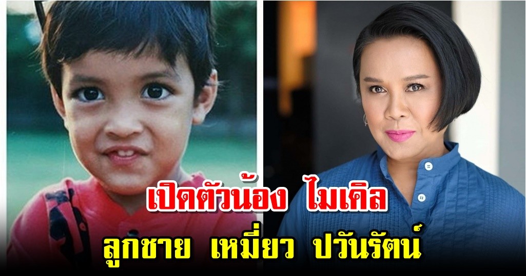 เปิดตัวน้อง ไมเคิล ลูกชาย เหมี่ยว ปวันรัตน์