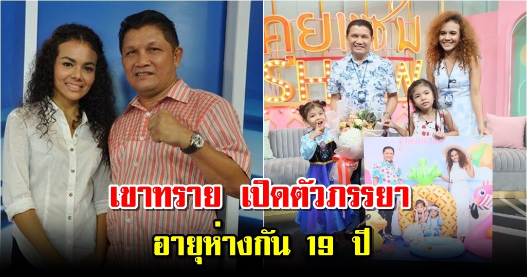 เขาทราย เปิดตัวภรรยาอายุห่างกัน 19 ปี