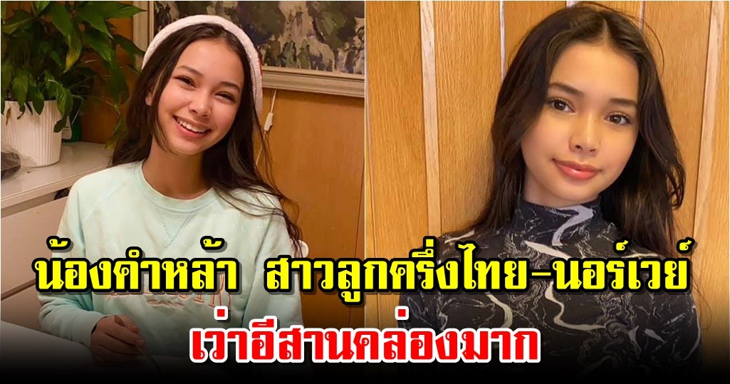 น้องคำหล้า สาวลูกครึ่งไทย-นอร์เวย์ เว่าอีสานคล่องมาก