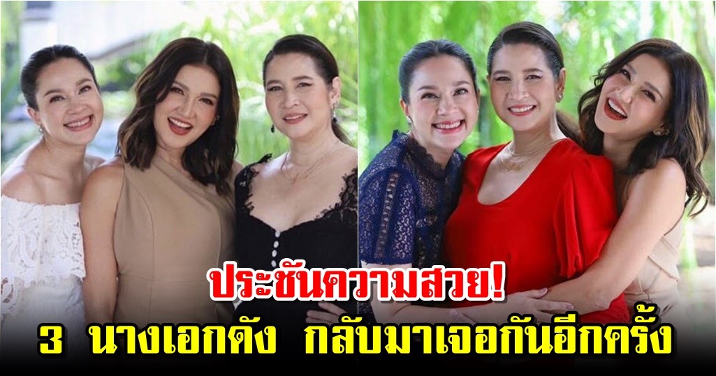 ประชันความสวย! 3 นางเอกดัง กลับมาเจอกันอีกครั้ง