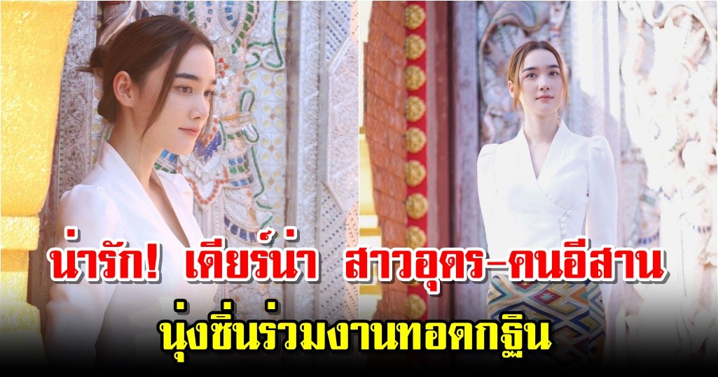 น่ารัก! เดียร์น่า สาวอุดร-คนอีสาน นุ่งซิ่นร่วมงานทอดกฐิน