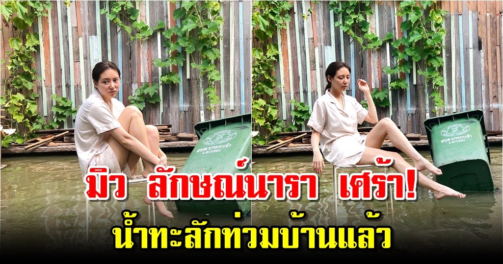 มิว ลักษณ์นารา เศร้า! น้ำทะลักท่วมบ้านแล้ว