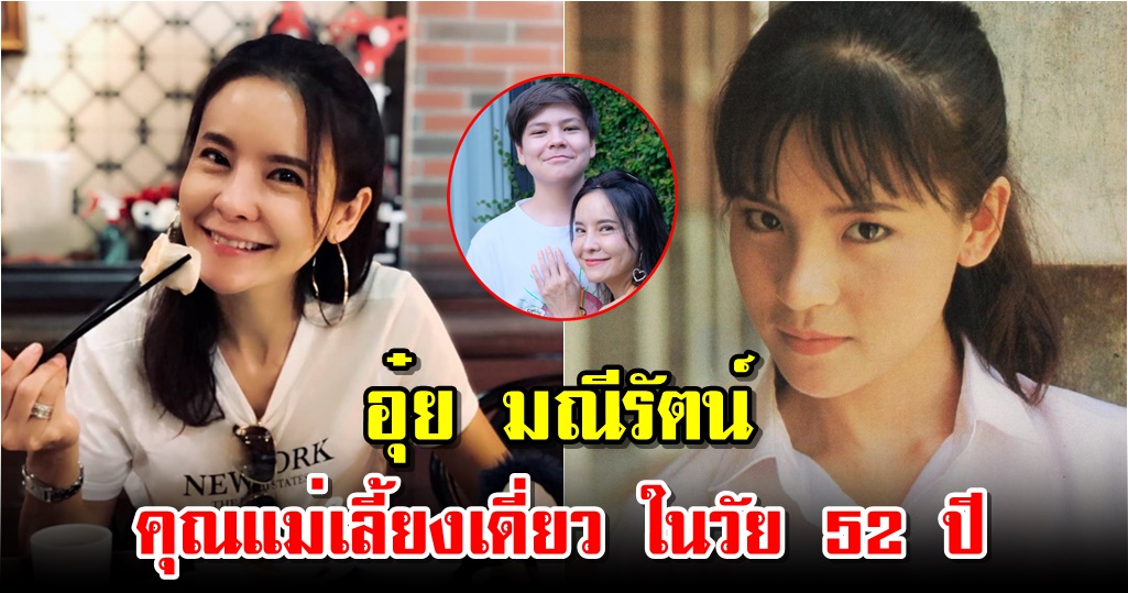 อุ๋ย มณีรัตน์ คุณแม่เลี้ยงเดี่ยว ในวัย 52 ปี