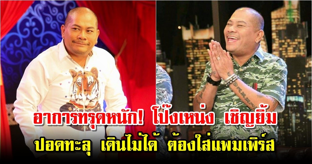 อาการทรุดหนัก! โป๊งเหน่ง เชิญยิ้ม ปอดทะลุ เดินไม่ได้ ต้องใส่แพมเพิร์ส