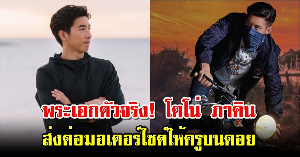 พระเอกตัวจริง! โตโน่ ภาคิน ส่งต่อมอเตอร์ไซต์ให้ครูบนดอย