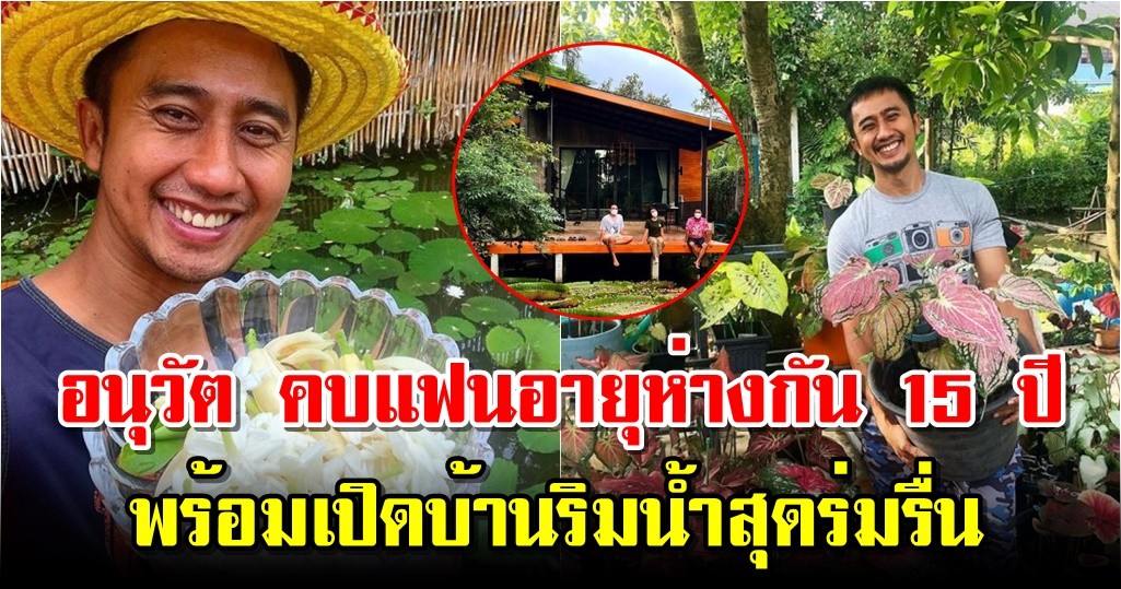 อนุวัต คบแฟนอายุห่างกัน 15 ปี พร้อมเปิดบ้านริมน้ำสุดร่มรื่น