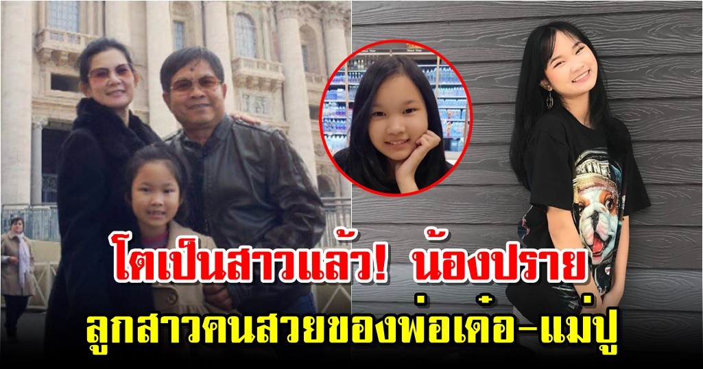 โตเป็นสาวแล้ว! น้องปราย ลูกสาวคนสวยของพ่อเด๋อ-แม่ปู